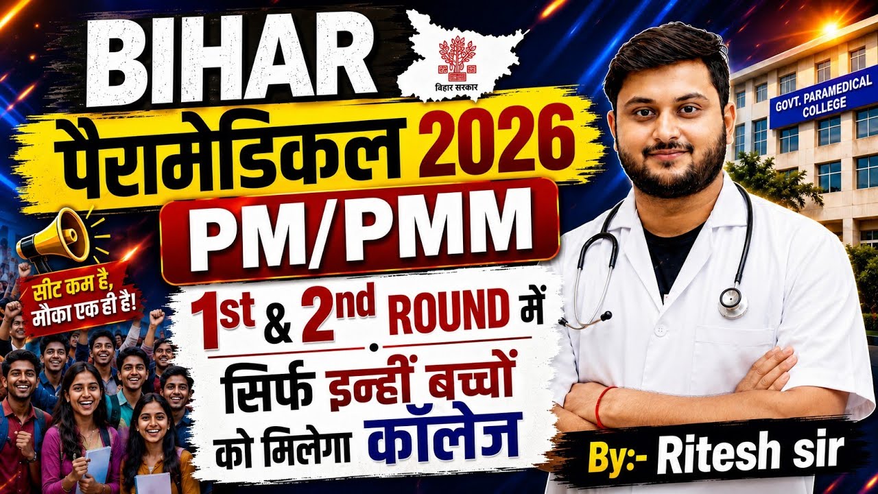 Bihar Paramedical 2026 Cut-Off जारी 🔥 | PM/PMM कॉलेज कितने रैंक तक मिलेगा? पूरी जानकारी
