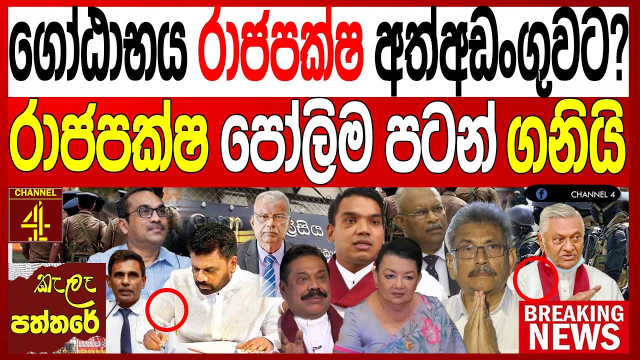 ගෝඨාභය රාජපක්ෂ අත්අඩංගුවට?ශිරන්ති රාජපක්ෂත් අල්ලයි රාජපක්ෂ පෝලිම පටන් ගනියි kalapaththare/කැලෑපත්තරය