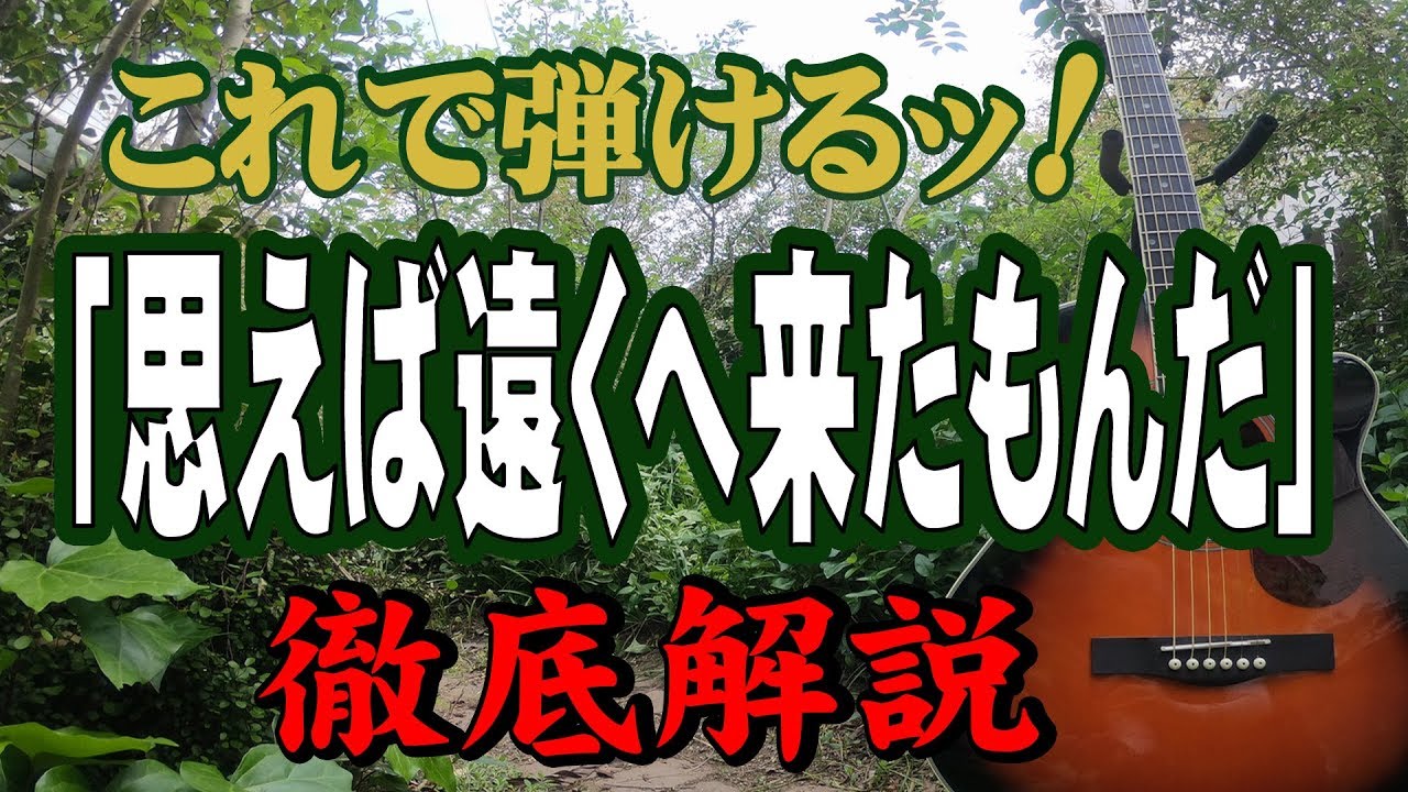 『思えば遠くへ来たもんだ』#海援隊#ギター#弾き方#初心者＃入門#昭和フォーク