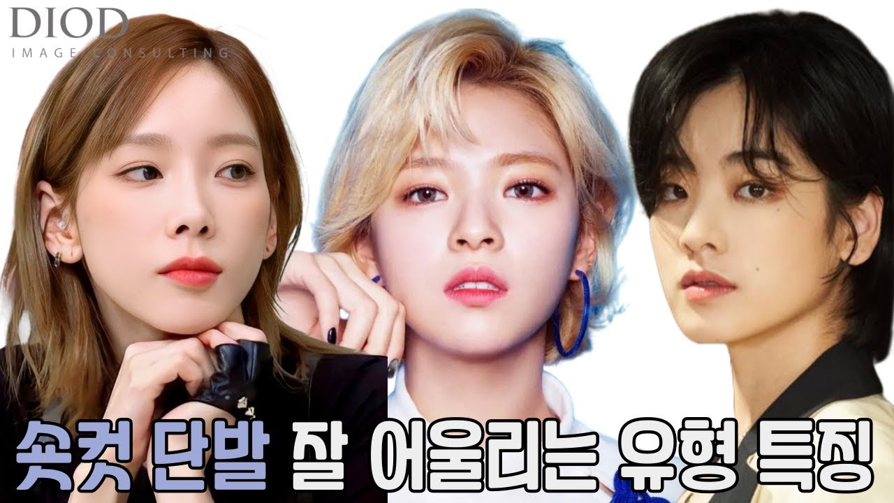 숏컷, 단발 내가 하면 어울릴까? 숏컷이 잘 어울리는 유형을 알려드려요 ✨ | feat.정연,이주영,아이키 | 디오드뷰티