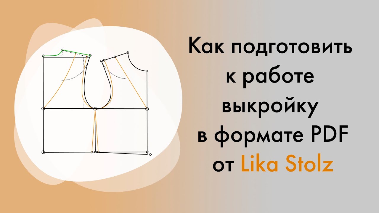 Работа с выкройкой в PDF / How to use pattern in PDF format
