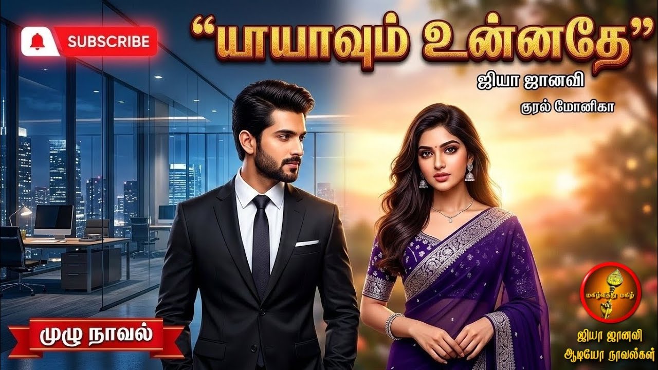 யாயாவும் உன்னதே | Jiya Janavi | Tamil Audio Novels|Romantic |tamil novels audiobooks|romantic