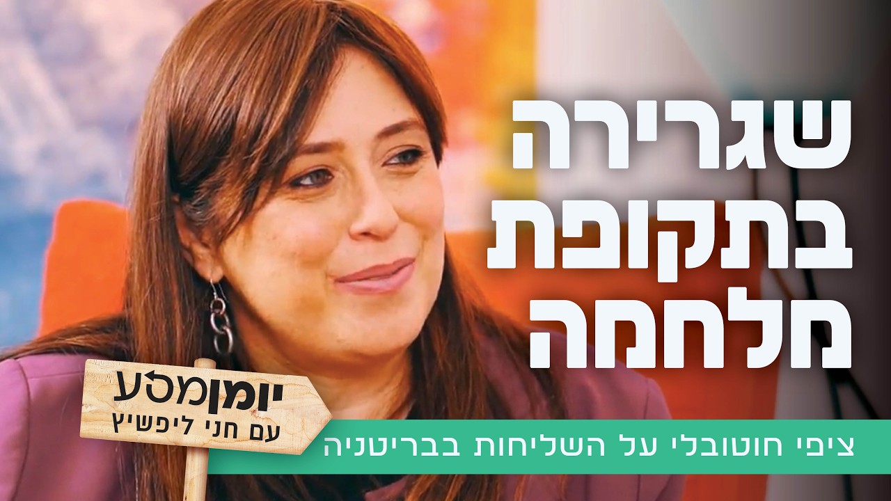 שגרירה בתקופת מלחמה: ציפי חוטובלי על השליחות בבריטניה
