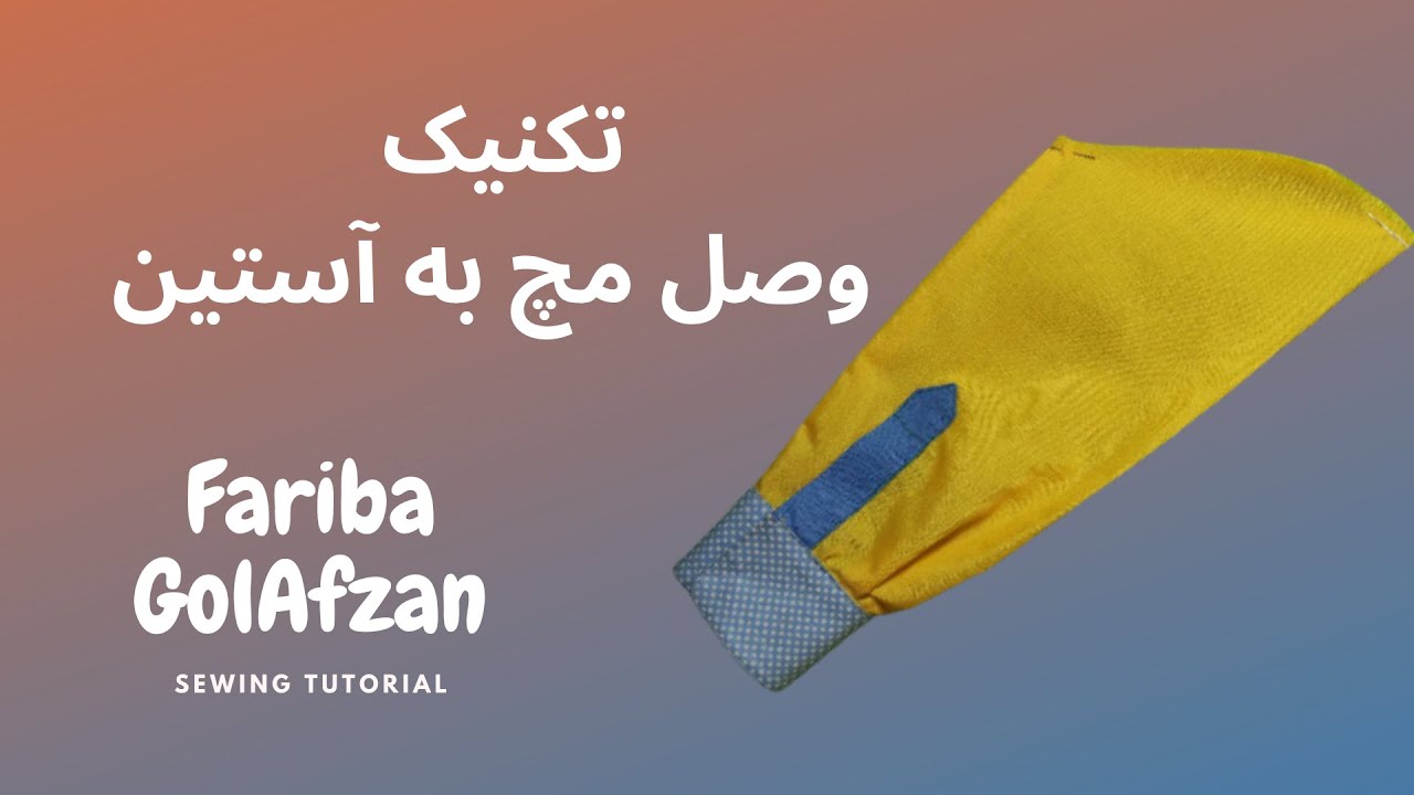 تکنیک دوخت | وصل مچ به آستین