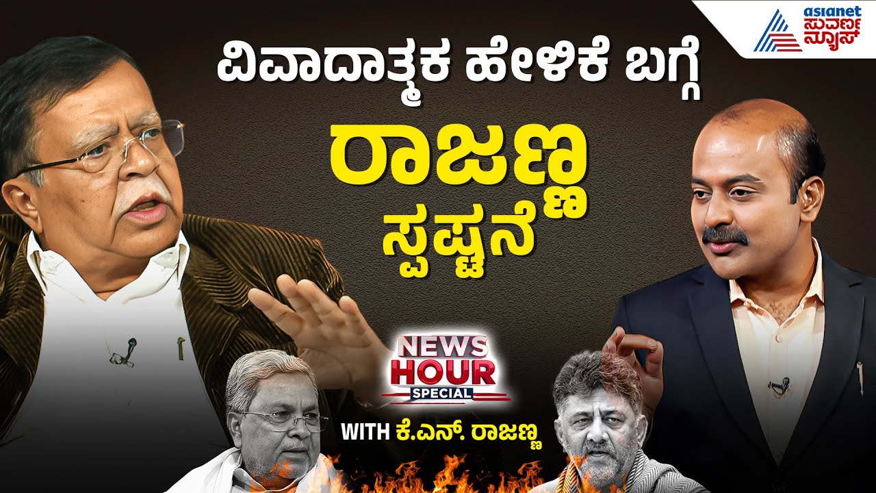 ಹೈಕಮಾಂಡ್ ಭೇಟಿಗೆ ಕೆ.ಎನ್.ರಾಜಣ್ಣ ನಿರಂತರ ಪ್ರಯತ್ನ | Suvarna News Hour Special with KN Rajanna