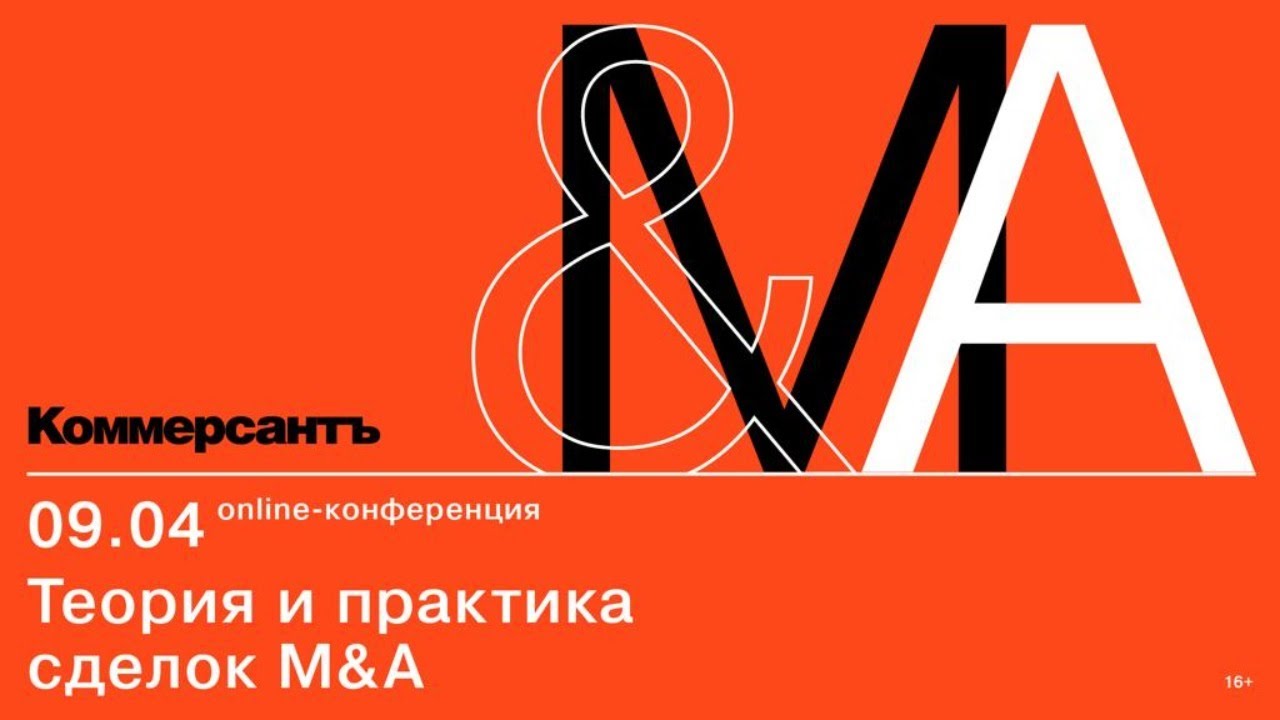 LIVE - Теория и практика сделок M&A