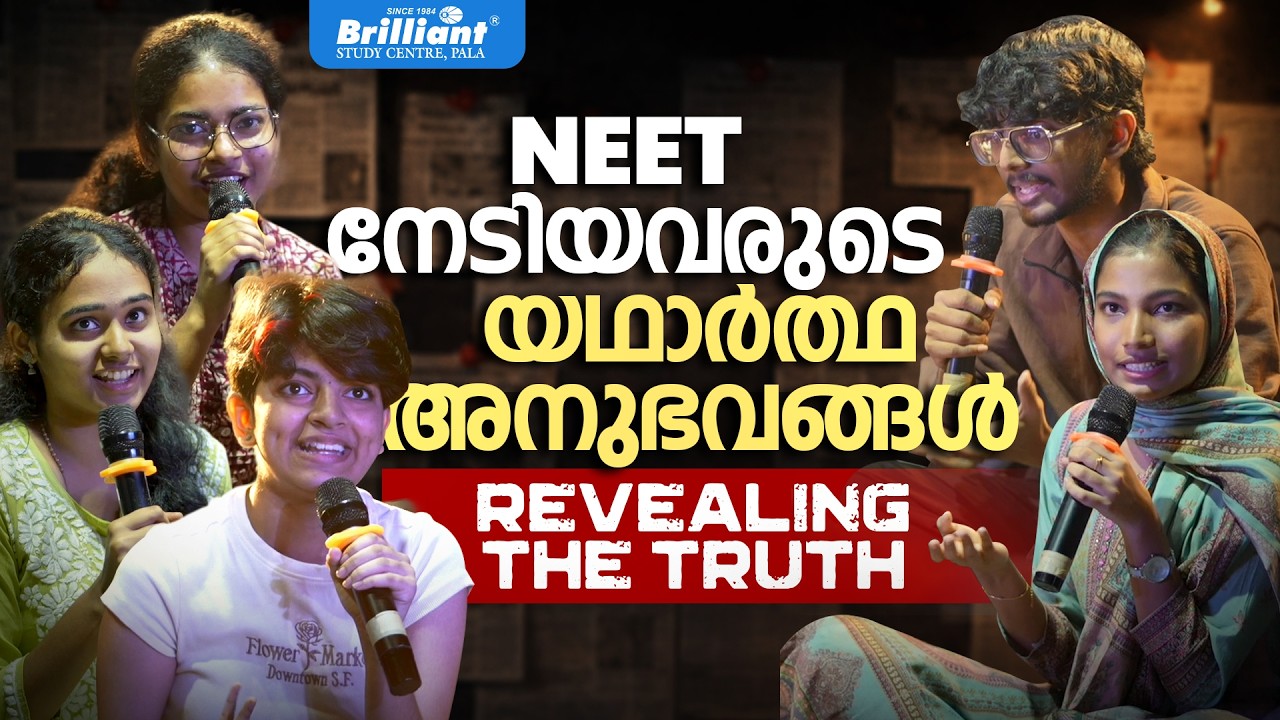 NEET നേടിയവരുടെ യഥാർത്ഥ അനുഭവങ്ങൾ | REVEALING THE TRUTH  | BRILLIANT PALA