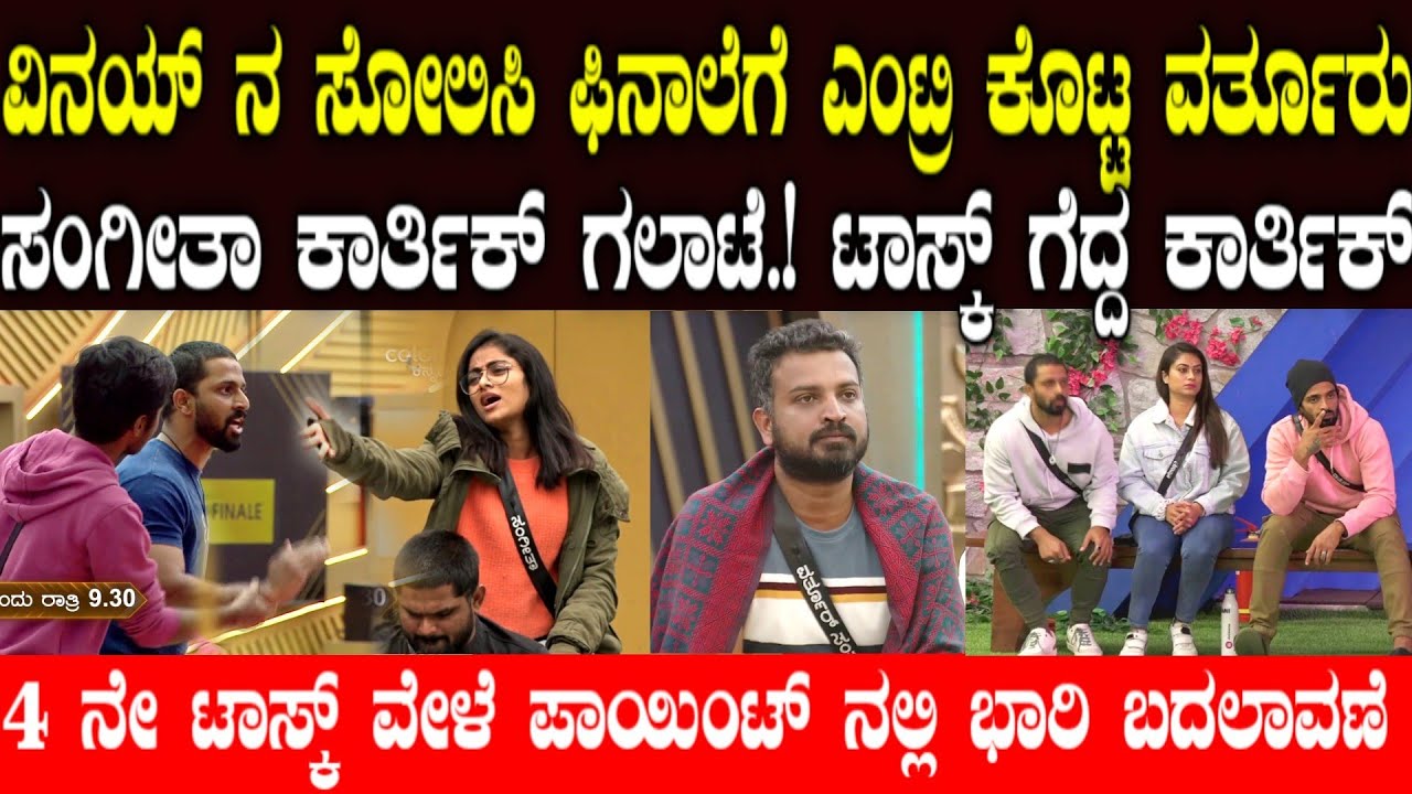 ತಾರಕಕ್ಕೇರಿದ ಸಂಗೀತಾ ಕಾರ್ತಿಕ್ ಜಗಳ | varthur santhosh vs vinay |karthik vs Sangeetha