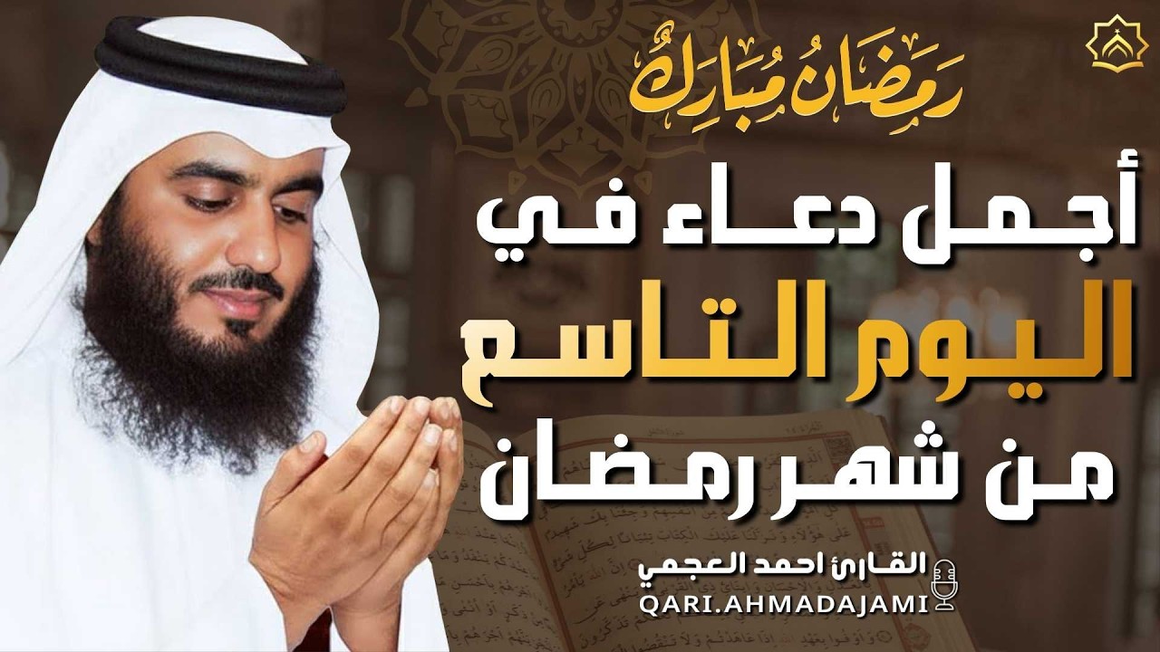 دعاء بصوت احمد العجمي في كل صباح ومساء من شهر رمضان 🤲 بنية الرزق والشفاء وتيسير الأمور وقضاء الحوائج