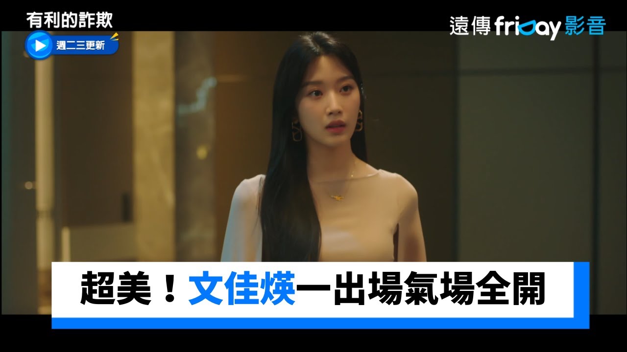超美！文佳煐一出場氣場全開 _《有利的詐欺》第12集_friDay影音韓劇線上看