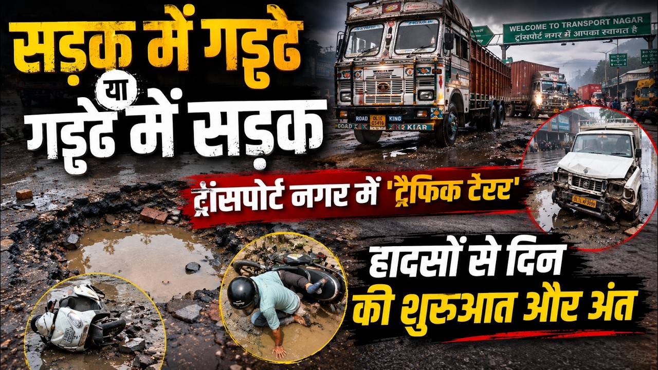 Jaipur Transport Nagar के पास चौराहे पर सड़के  दे रही मौ*त का न्यौता, ट्रैफिक पुलिस की नहीं सुनवाई