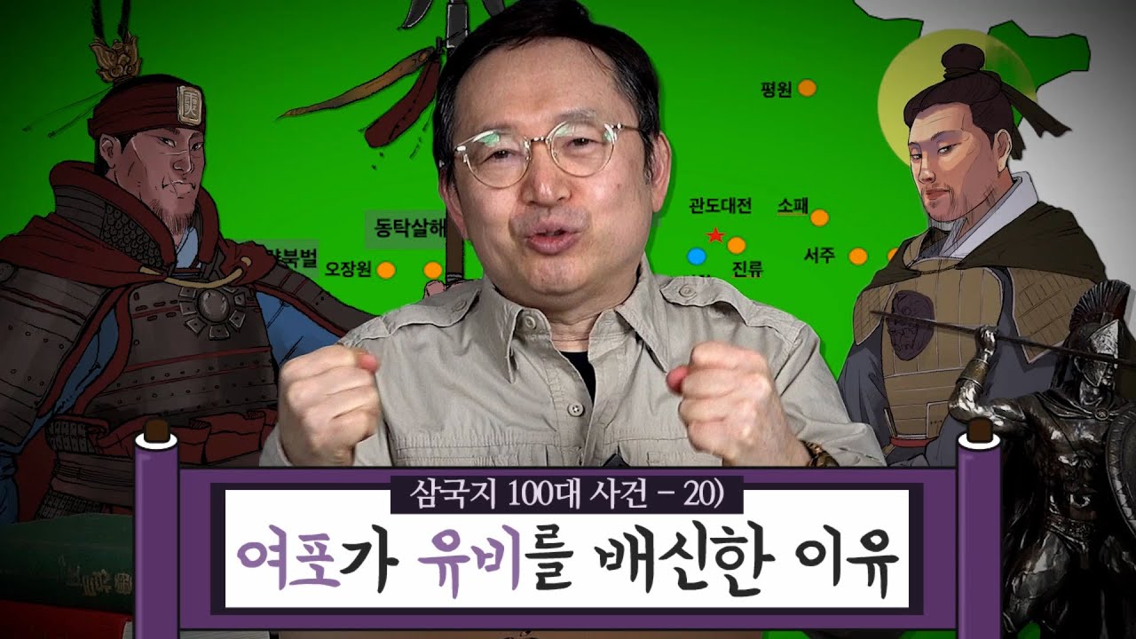 [임용한의 삼국지 마스터 X] 삼국지 100대 사건20)여포의 배신