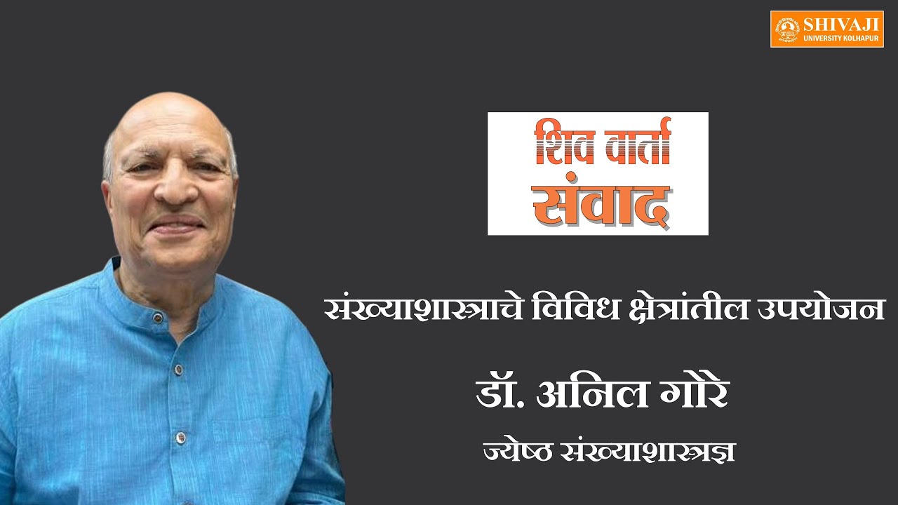 जागतिक ख्यातीचे ज्येष्ठ संख्याशास्त्रज्ञ डॉ. अनिल गोरे यांची दिलखुलास विस्तृत मुलाखत