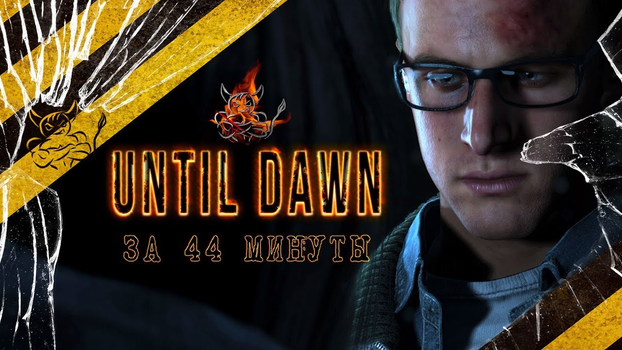 Until Dawn За 44 Минуты [Нарезка]