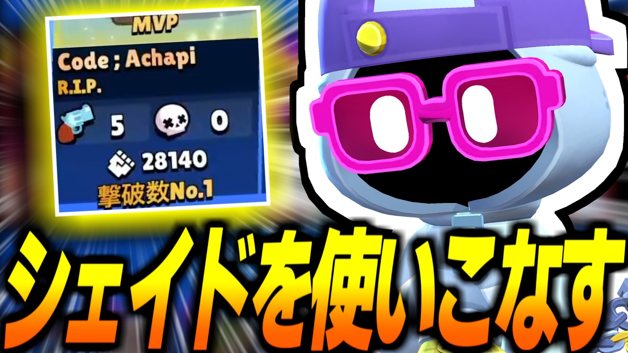 【ブロスタ】超おすすめ！ガチバトルの今月無料キャラで使えるシェイドの小技やピックを徹底紹介！