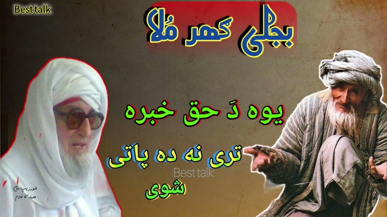 حقیقت دی بیان کښی /Pashto bayan da maulana ameer bejili ghar saib 
