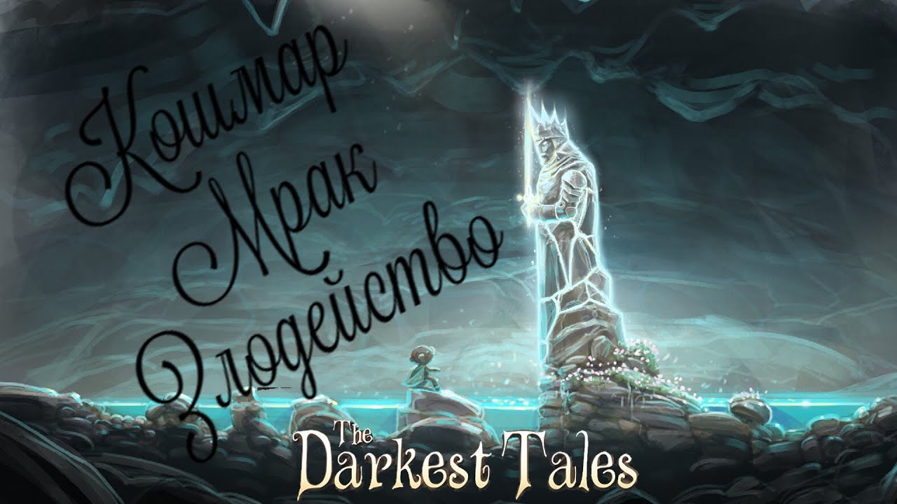 ОБЗОР The Darkest Tales КТО ЭТОТ МЕДВЕДЬ И ЧТО ОН ХОЧЕТ?