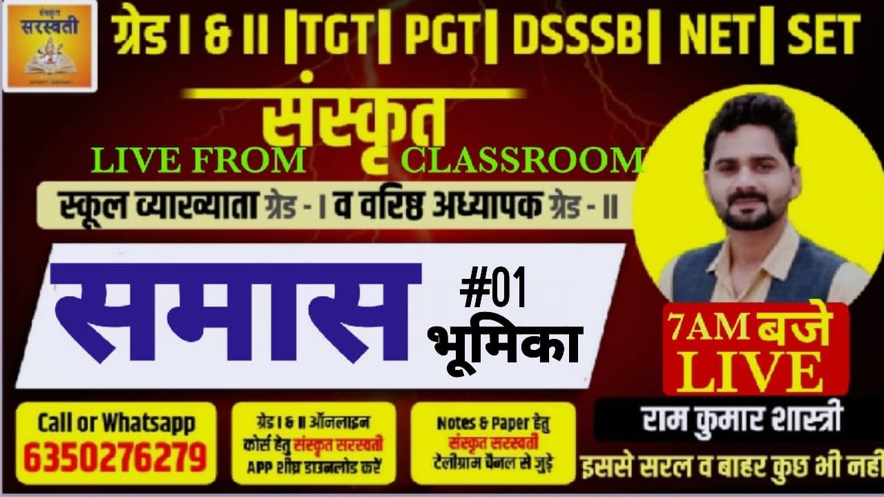 #01  LIVE FROM CLASS ROOM समास/भूमिका   ग्रेड -1&2/REET  -रामकुमार शास्त्री/संस्कृत सरस्वती