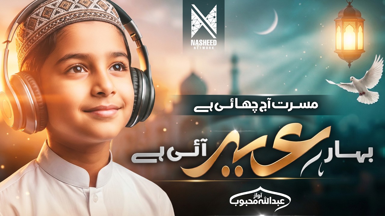 New Eid Nasheed 2026 | Eid Aayi | بہار عید آئی ہے | Eid Mubarak | Abdullah Mehboob | Nasheed Network
