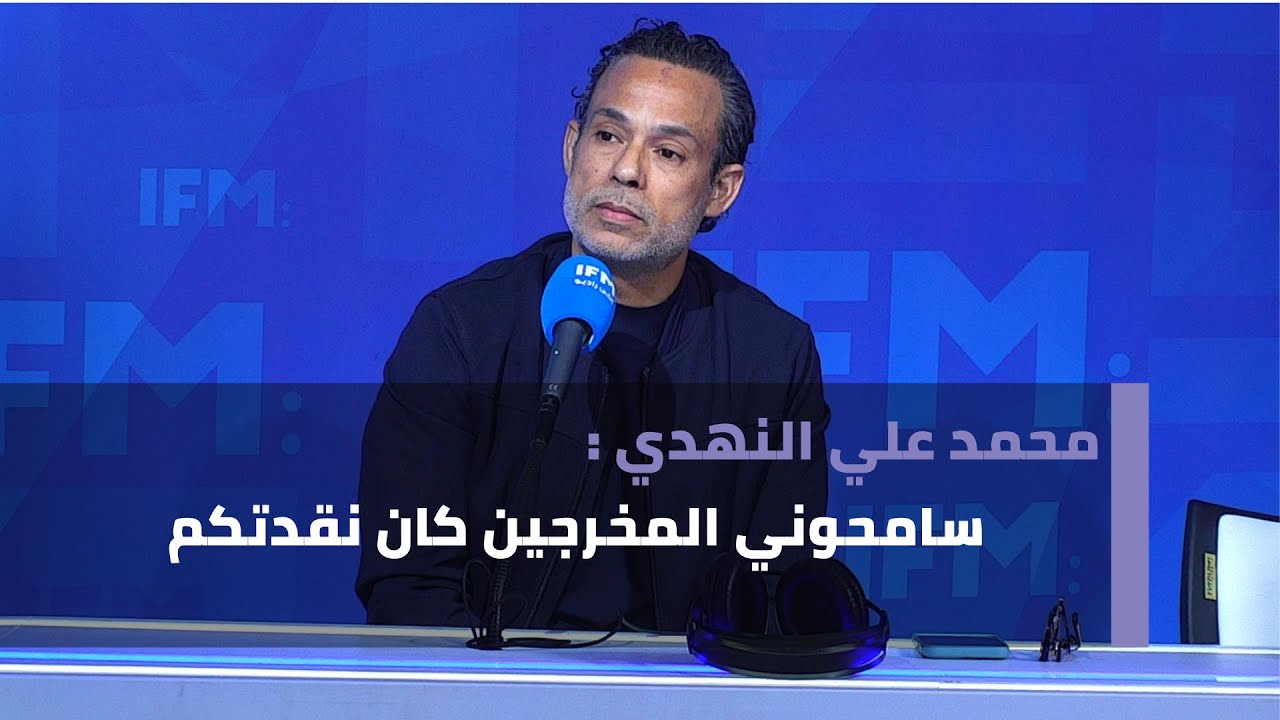 محمد علي النهدي : سامحوني المخرجين كان نقدتكم