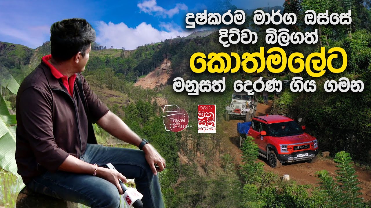දුෂ්කරම මාර්ග ඔස්සේ දිට්වා බිලිගත් කොත්මලේට මනුසත් දෙරණ ගිය ගමන | Kothmale Manusath Derana