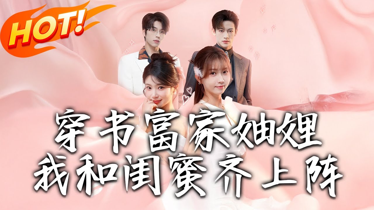 《書富家妯娌我和閨蜜齊上陣》第1~100集【高清完结合集】丨穿書成慘妝娌！林南喬夏林時聯手攢錢跑，與季家雙胞胎生情遇考驗！#都市#总裁#逆袭#爱情#drama#短剧#盛世短剧