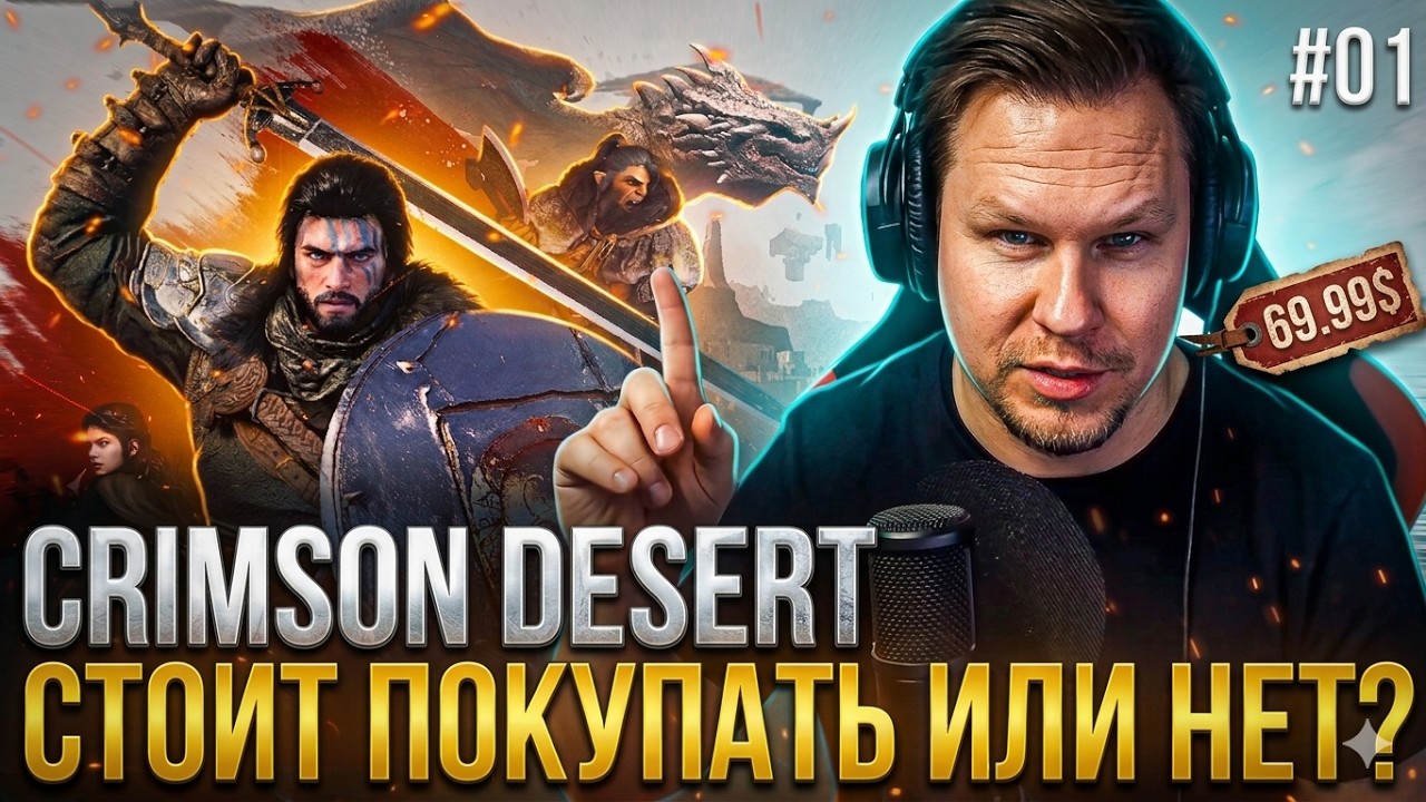 Crimson Desert ОБЗОР: Стоит ли покупать в 2026? Геймплей и Честный отзыв!