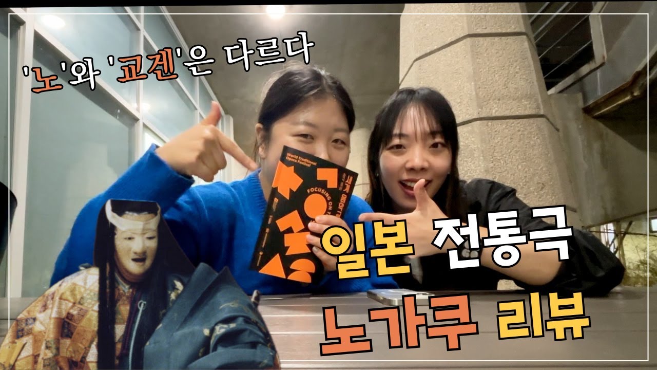[리뷰] 정악같은 노, 하이킥같은 교겐…일본 전통극 '노가쿠' 관람기!
