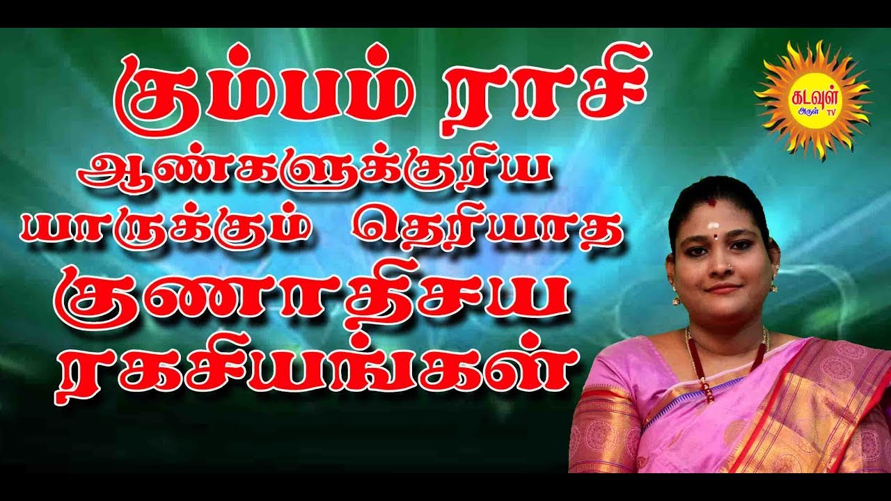 KUMBAM RASI GENTS SECRETS கும்பம் ராசி ஆண்களுக்குரிய யாருக்கும் தெரியாத குணாதிசய ரகசியங்கள்