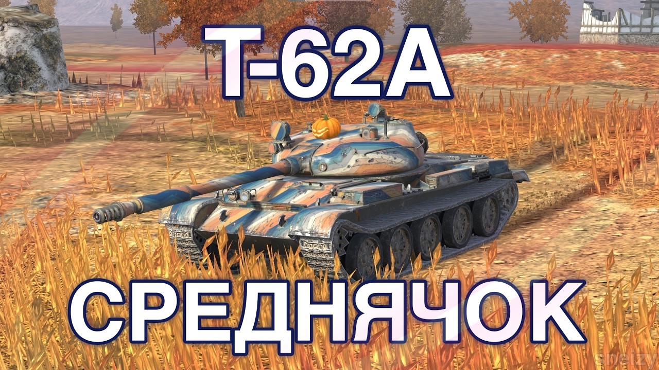 СРЕДНЯК - Т-62А Tanks Blitz
