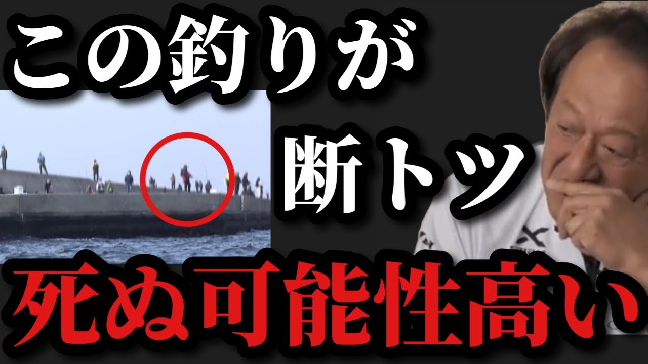 【村田基】命を落とす可能性が最も高い釣りはコレです【村田基切り抜き】