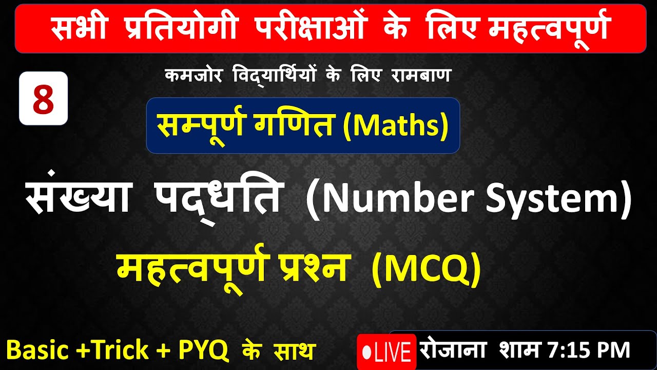 Complete Number System (संख्या पद्धति)  Part-7  महत्वपूर्ण प्रश्न (MCQ)  ✅ 100 Hours + 1000+ Que/