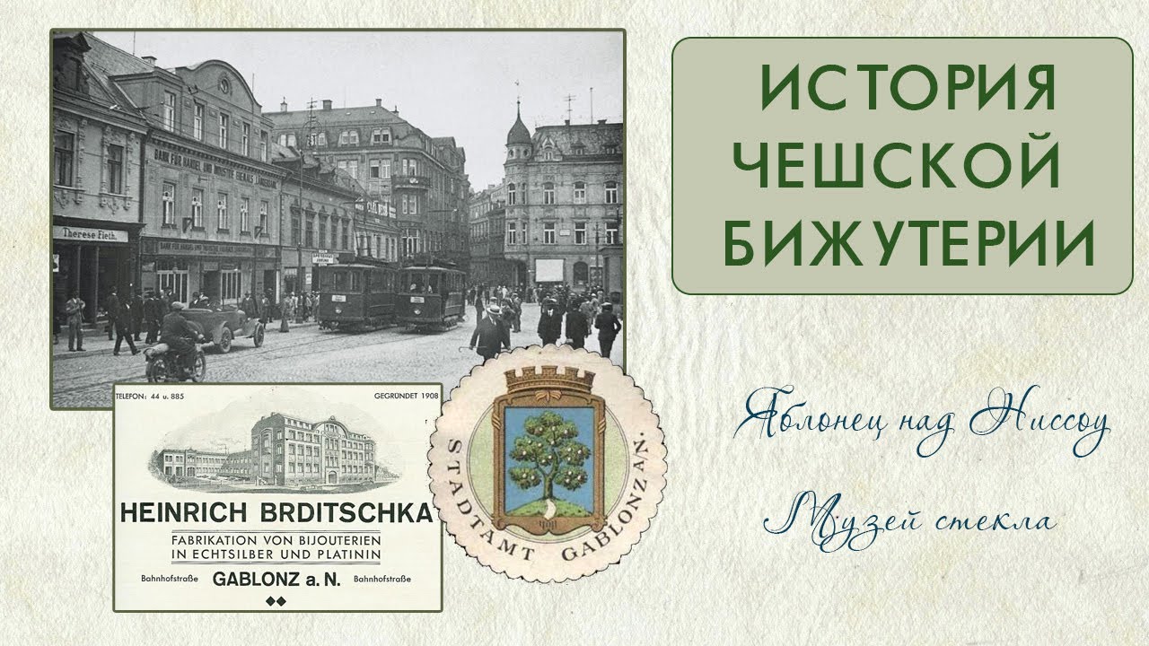 История чешской бижутерии. Музей стекла и бижутерии в Яблонце над Ниссоу.