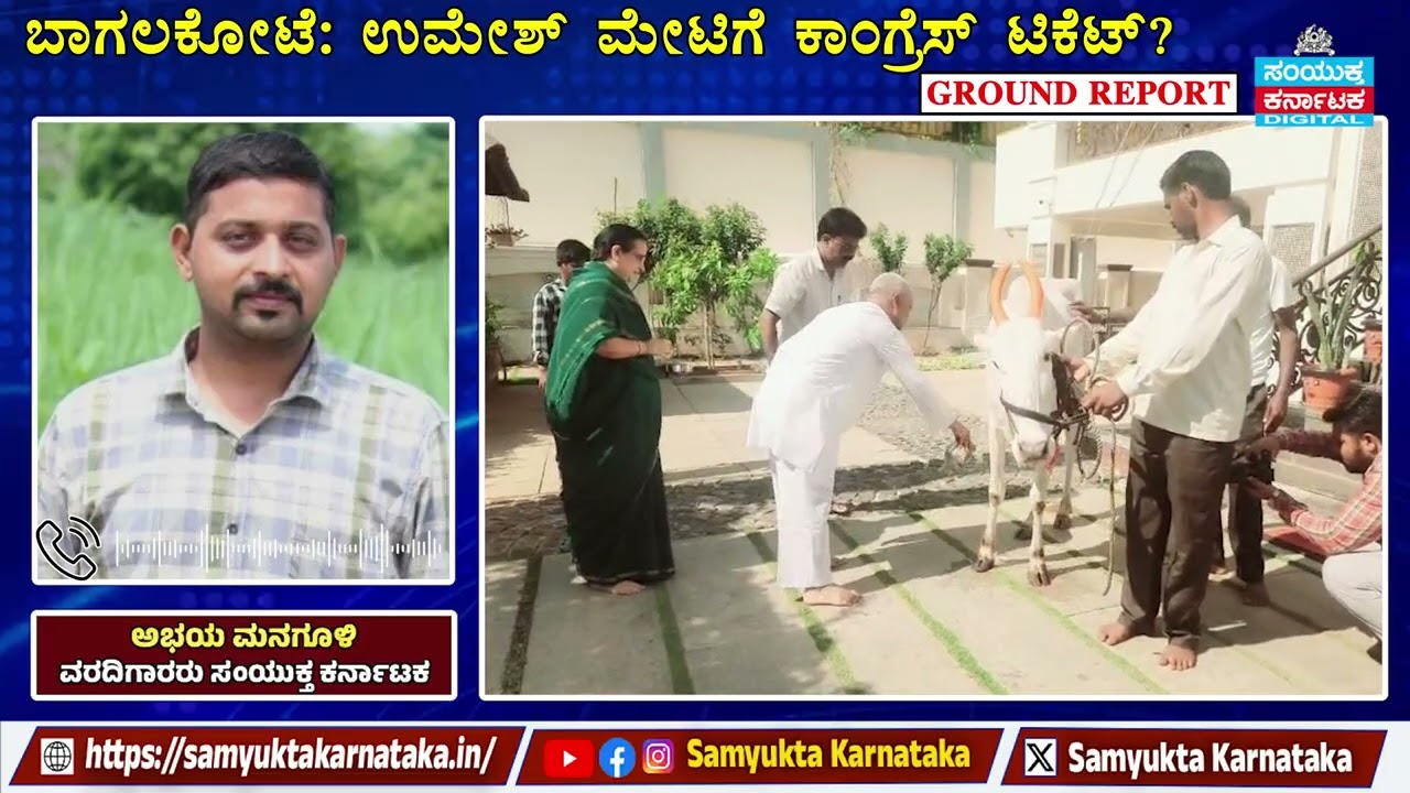 Bagalkot By-Election Crisis: Congress Ticket War, Meti Feud, Umesh Meti Likely Candidate | SK