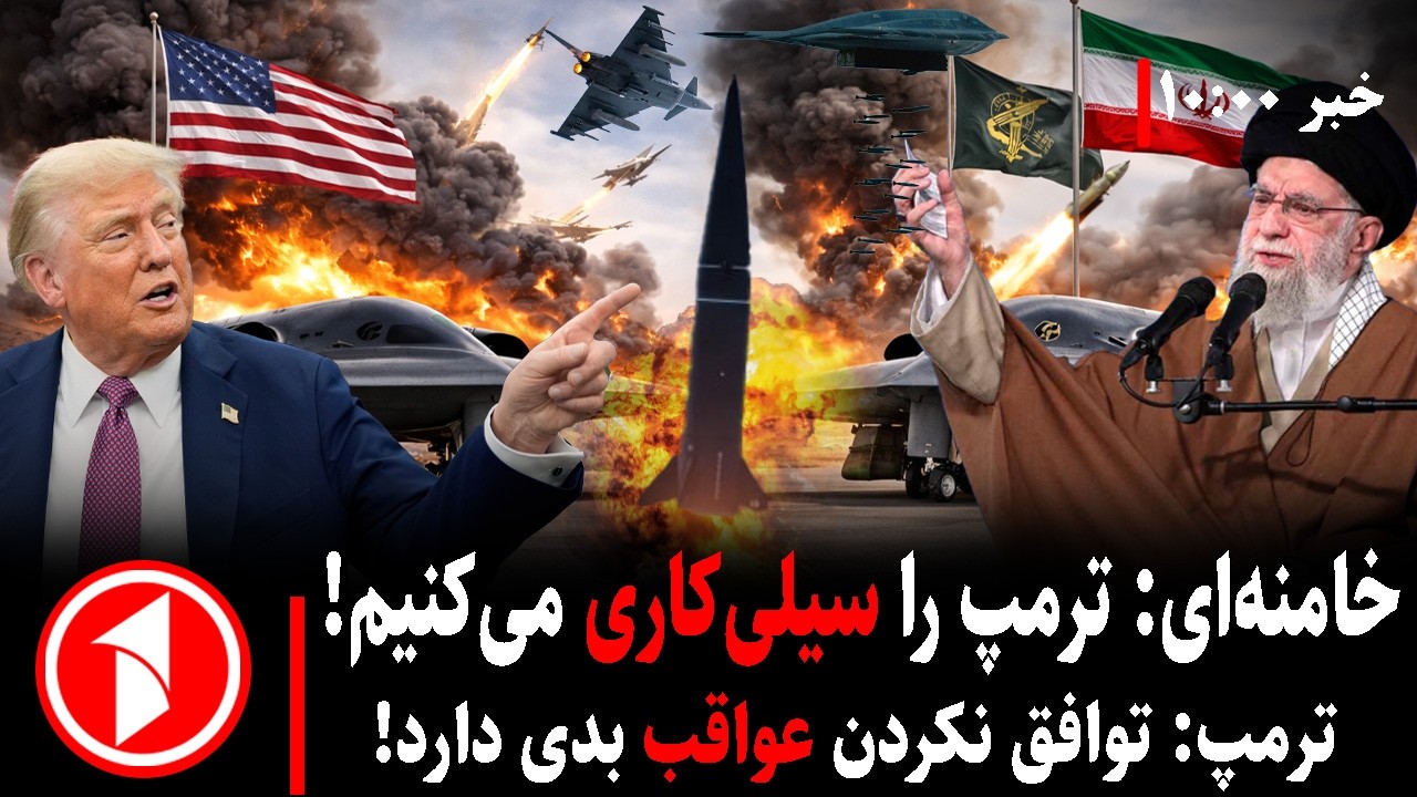 مجموعه خبرهای ساعت ۱۰:۰۰ ||  جنگ خامنه‌ای و ترامپ هم‌زمان با مذاکرات آمریکا و ایران