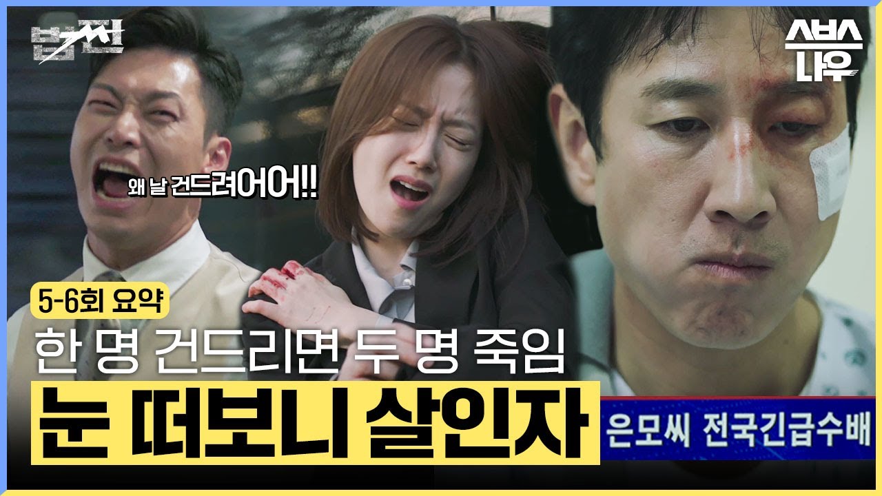 [5-6회 요약] 반격 한번 했다고 수배돼서 감방 가고 결국 살인자까지 된 이선균 #법쩐 #Payback｜SBSNOW
