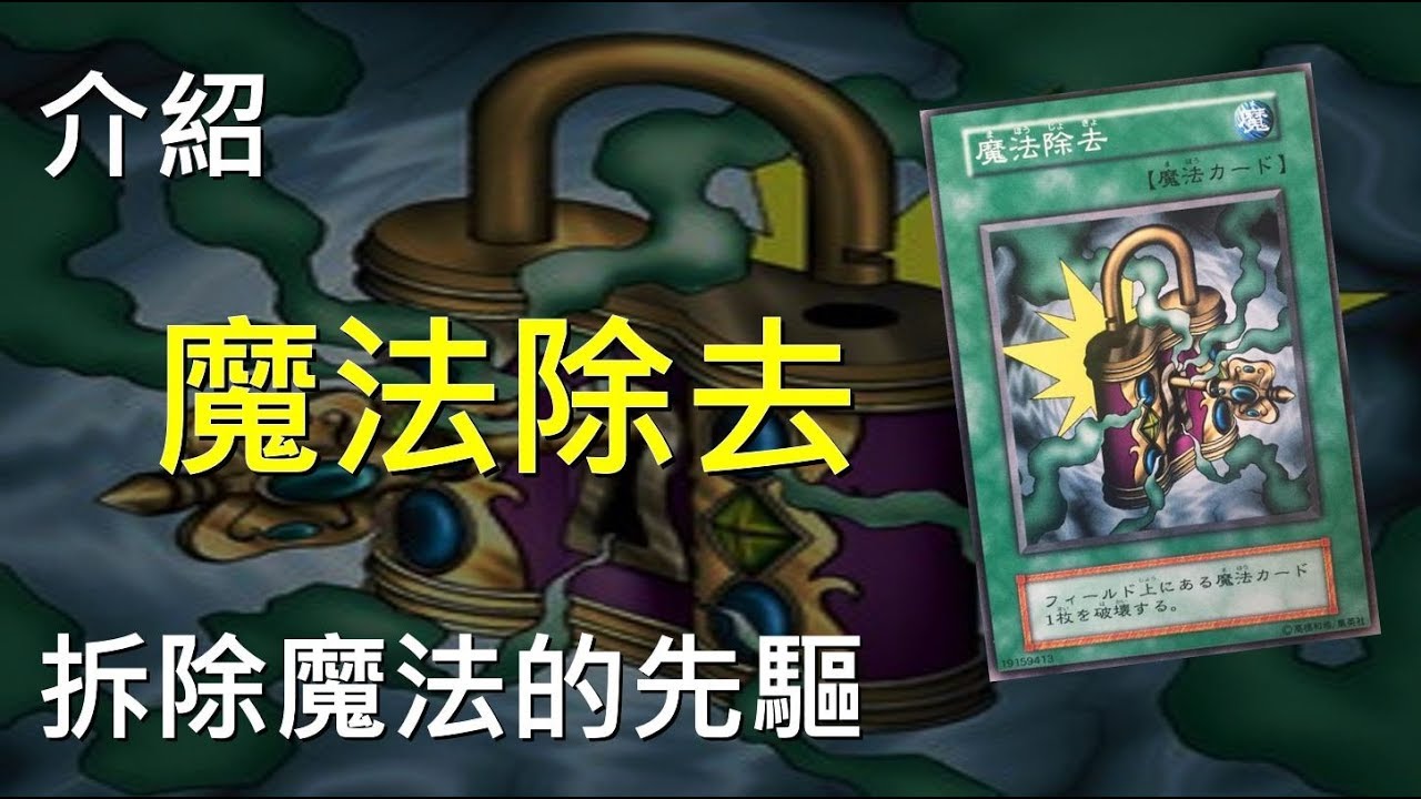 [ 遊戲王 ] 拆除魔法的先驅 魔法除去 De-Spell