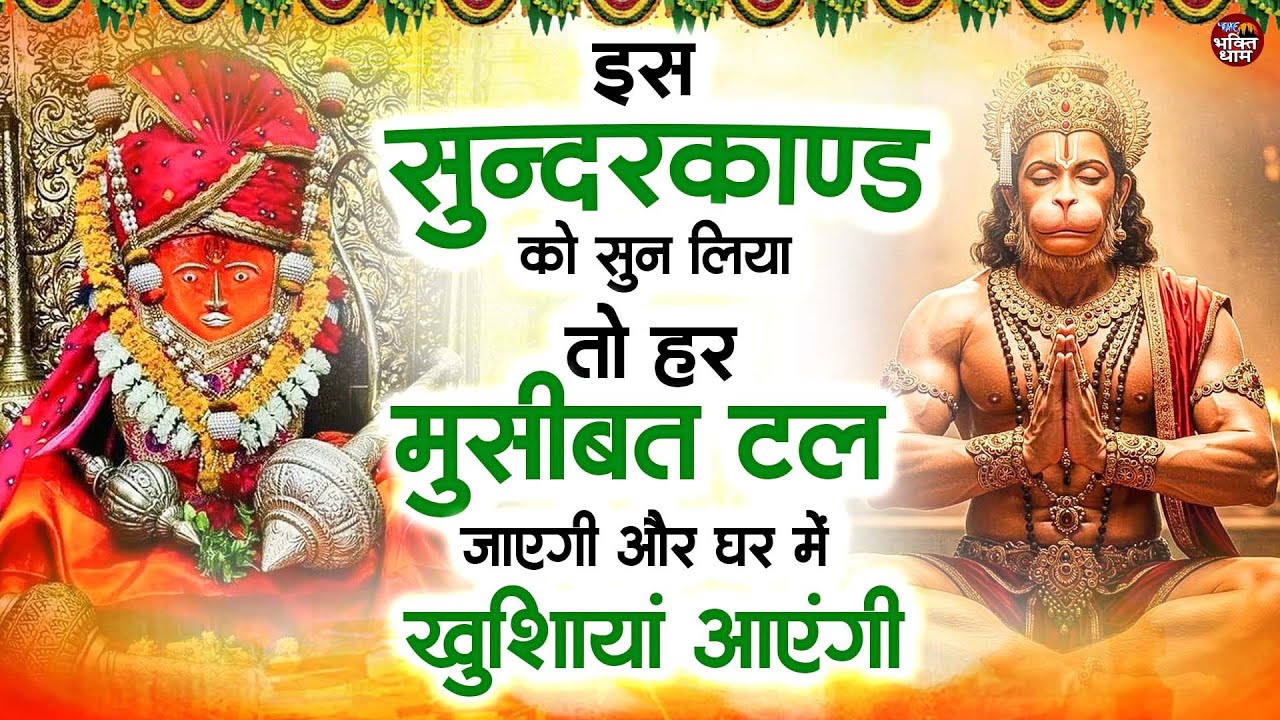 इस सुन्दरकाण्ड को सुन लिया तो हर मुसीबत टल जाएगी और घर में खुशिायां आएंगी