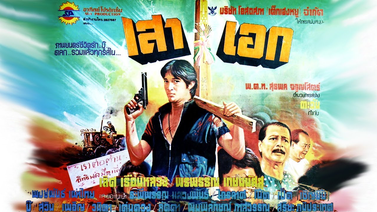 เสาเอก หนังไทย ที่น่าดู เคยออกฉายในปี 2528  ลงให้ชมอีกครั้งตามคำเรียกร้อง