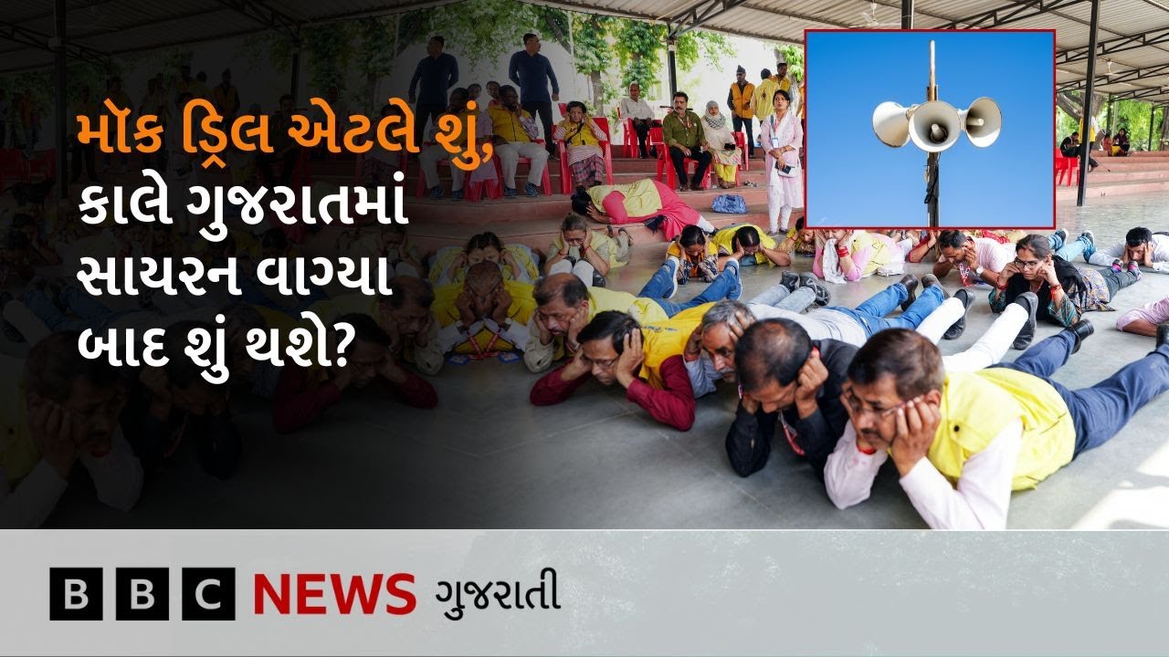 Mock drill દરમિયાન રાજ્યભરમાં શું કરાશે, કેવી કામગીરી કરવામાં આવશે?