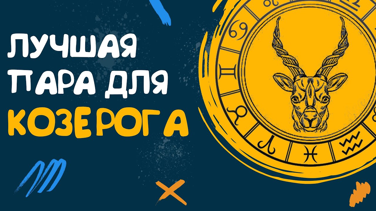 КАКАЯ ЛУЧШАЯ ПАРА ДЛЯ КОЗЕРОГА? СОВМЕСТИМОСТЬ КОЗЕРОГА СО ВСЕМИ ЗНАКАМИ ЗОДИАКА!