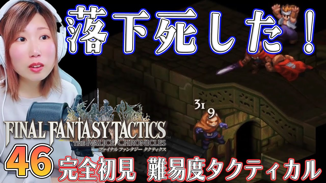 【FFTリメイク】オーボンヌ修道院　地下書庫地下四階　＃46【FFタクティクス/ファイナルファンタジータクティクスイヴァリースクロニクルズ/タクティカル/女性実況/顔出し】＃うさみは今日も世界を救う