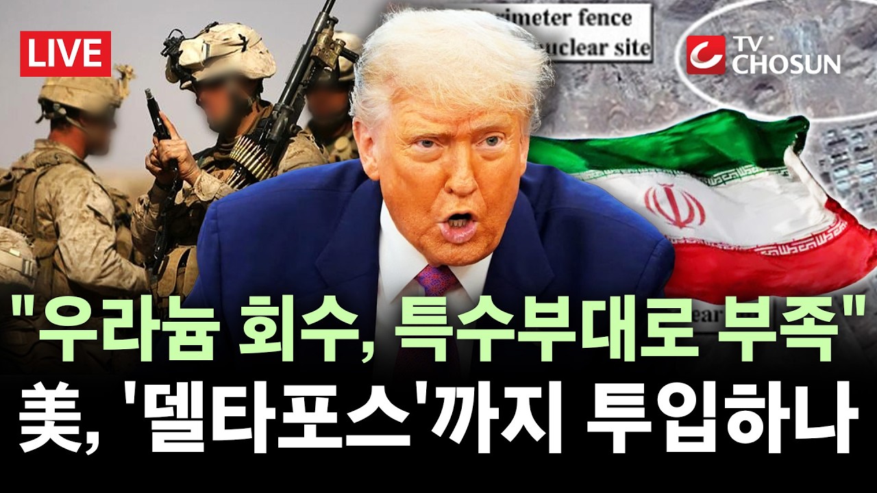 [🔴 무조건 간다 LIVE] 이란 고농축 우라늄 회수하려면 대규모 미군 지상군 필요···'델타포스' 투입하나