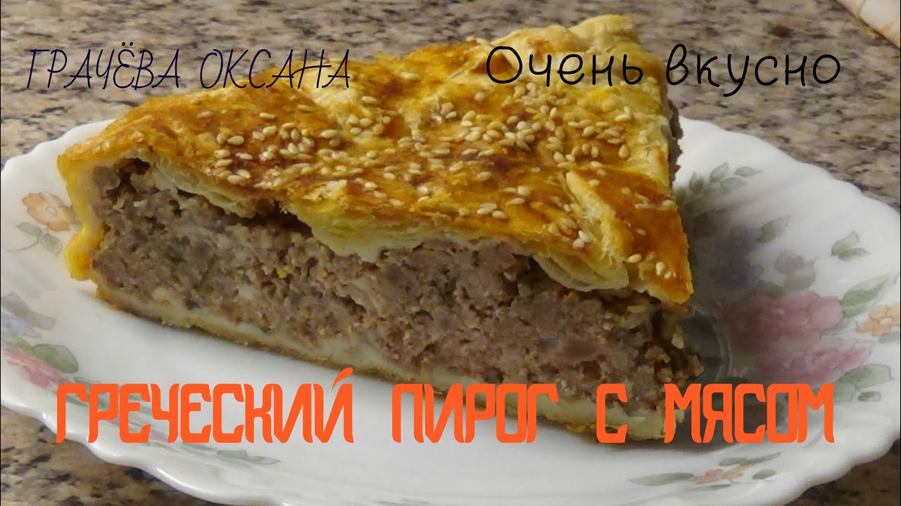 Греческий пирог с мясом и фетой, вкусно, быстро, не сложно.  Greek meat pie and feta