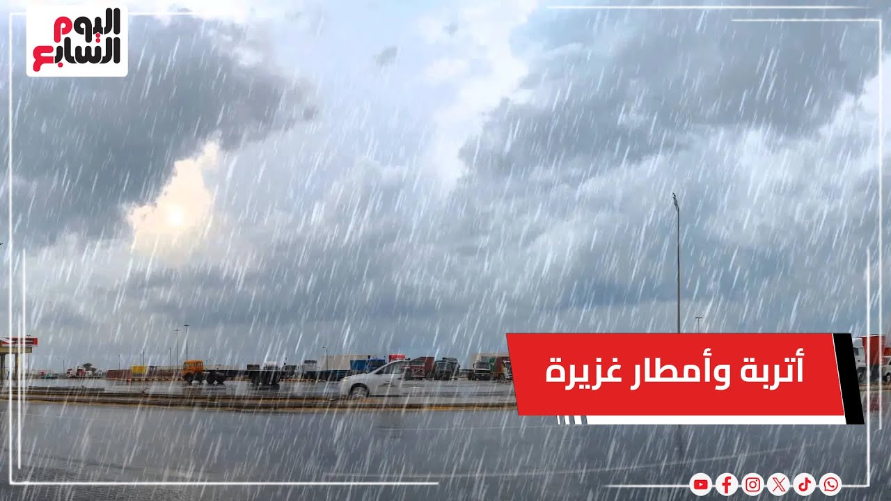 الأرصاد تحذر المواطنين من رياح قوية محملة بالأتربة وأمطار غزيرة على فترات خلال الساعات المقبلة