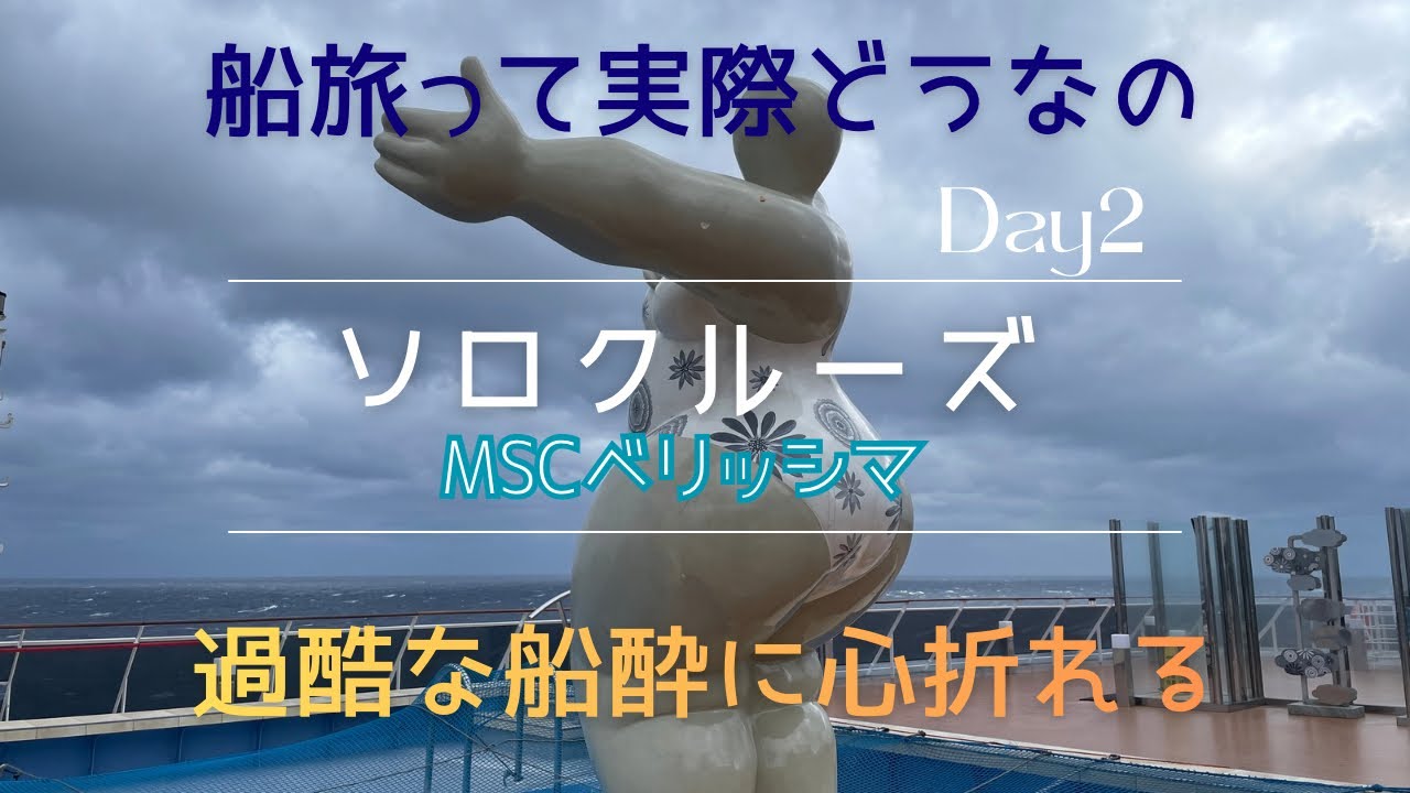 【60s-madame life】夫急逝60代ひとりライフ／ひとりクルーズ旅②／船酔いが襲う過酷な航海