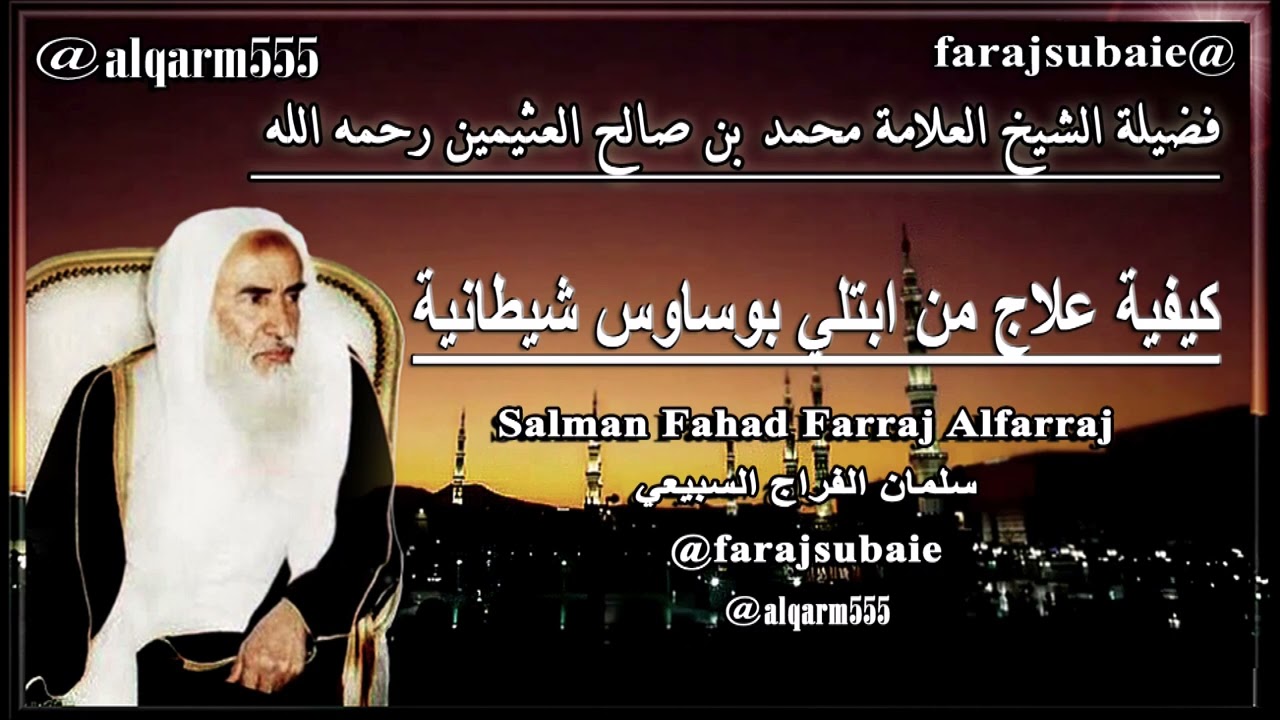 كيفية علاج من ابتلي بوساوس شيطانية ،العلامة الشيخ محمد بن عثيمين رحمه الله