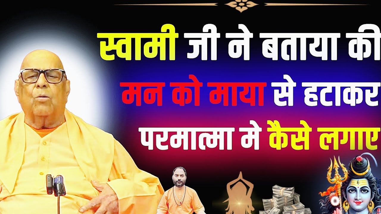 ||  मन को माया  से हटाकर परमात्मा मे कैसे लगाए   ||