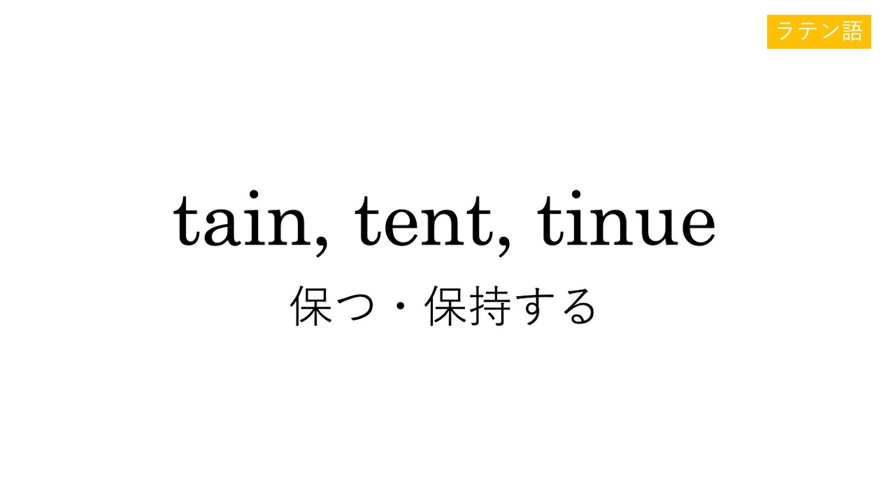 tain, tent, tinue
