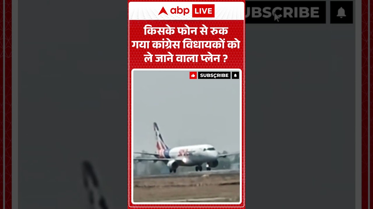 Congress Vs BJP : किसके फोन से रुक गया Congress MLAs को ले जाने वाला प्लेन | #bangaloreflight